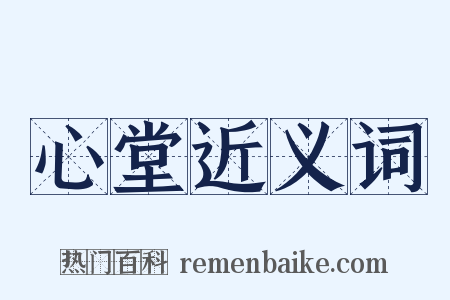 心堂近义词是什么意思的图片